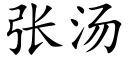 張湯 (楷體矢量字庫)