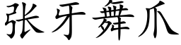 張牙舞爪 (楷體矢量字庫)