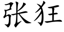 张狂 (楷体矢量字库)