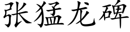 张猛龙碑 (楷体矢量字库)