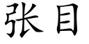 張目 (楷體矢量字庫)