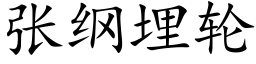 张纲埋轮 (楷体矢量字库)