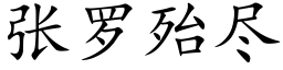 张罗殆尽 (楷体矢量字库)