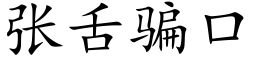 张舌骗口 (楷体矢量字库)