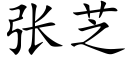 张芝 (楷体矢量字库)