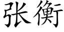 张衡 (楷体矢量字库)