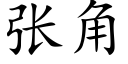 張角 (楷體矢量字庫)