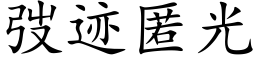 弢迹匿光 (楷體矢量字庫)