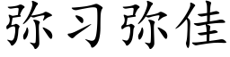 彌習彌佳 (楷體矢量字庫)