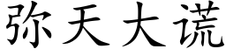 彌天大謊 (楷體矢量字庫)