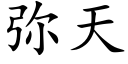 弥天 (楷体矢量字库)