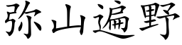 弥山遍野 (楷体矢量字库)