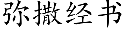 弥撒经书 (楷体矢量字库)