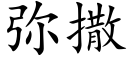 弥撒 (楷体矢量字库)