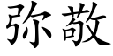 彌敬 (楷體矢量字庫)