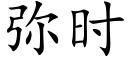 弥时 (楷体矢量字库)