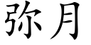 彌月 (楷體矢量字庫)