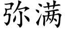 弥满 (楷体矢量字库)