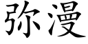 彌漫 (楷體矢量字庫)