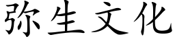 弥生文化 (楷体矢量字库)