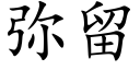 弥留 (楷体矢量字库)