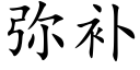 彌補 (楷體矢量字庫)