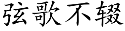 弦歌不辍 (楷體矢量字庫)