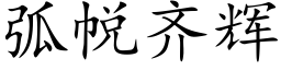 弧帨齊輝 (楷體矢量字庫)