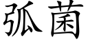 弧菌 (楷体矢量字库)