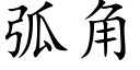 弧角 (楷体矢量字库)