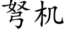 弩機 (楷體矢量字庫)