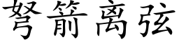 弩箭離弦 (楷體矢量字庫)