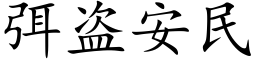 弭盗安民 (楷体矢量字库)