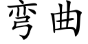 弯曲 (楷体矢量字库)