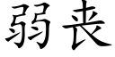 弱喪 (楷體矢量字庫)