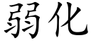 弱化 (楷體矢量字庫)