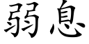 弱息 (楷體矢量字庫)