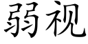 弱视 (楷体矢量字库)