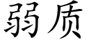 弱质 (楷体矢量字库)