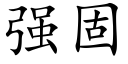 強固 (楷體矢量字庫)