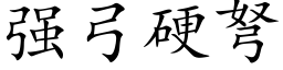 強弓硬弩 (楷體矢量字庫)