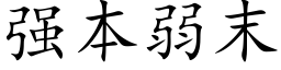 強本弱末 (楷體矢量字庫)