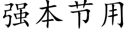 強本節用 (楷體矢量字庫)