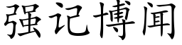 強記博聞 (楷體矢量字庫)