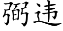 弼违 (楷体矢量字库)