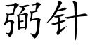 弼针 (楷体矢量字库)