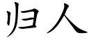 归人 (楷体矢量字库)