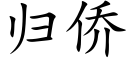 归侨 (楷体矢量字库)