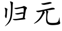 归元 (楷体矢量字库)