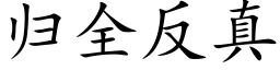 归全反真 (楷体矢量字库)